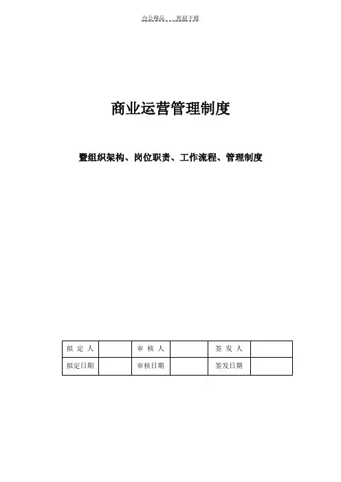 商业运营全套管理制度(组织架构岗位职责工作流程管理制度)