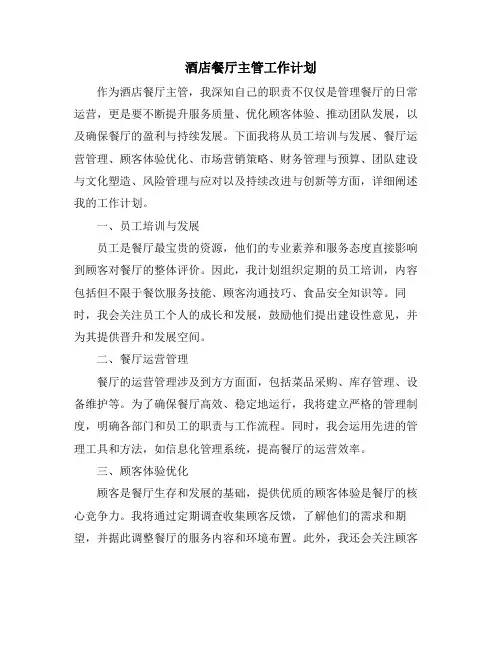 酒店餐厅主管工作计划