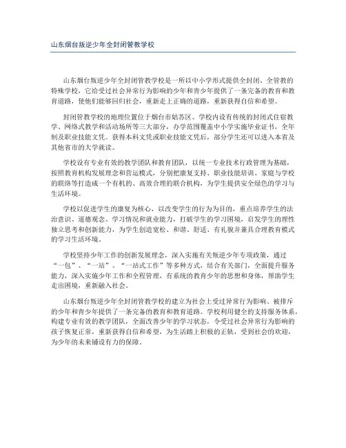 山东烟台叛逆少年全封闭管教学校