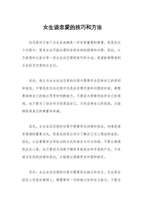 女生谈恋爱的技巧和方法