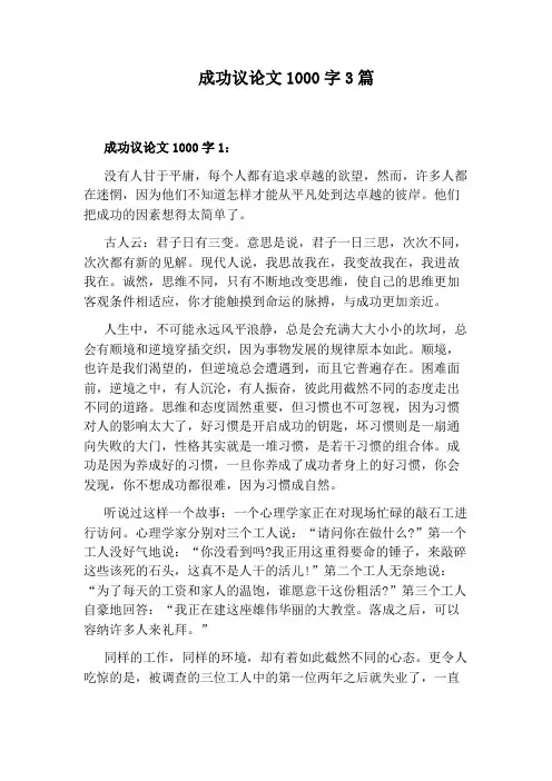 成功议论文1000字3篇
