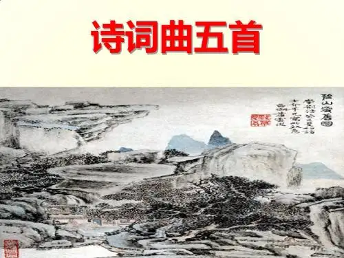 八年级下册语文25诗词曲五首