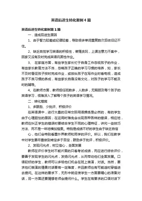 英语后进生转化案例4篇