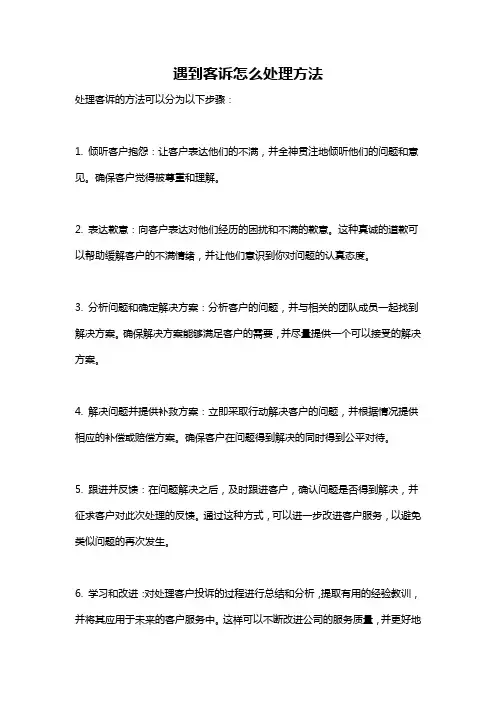 遇到客诉怎么处理方法