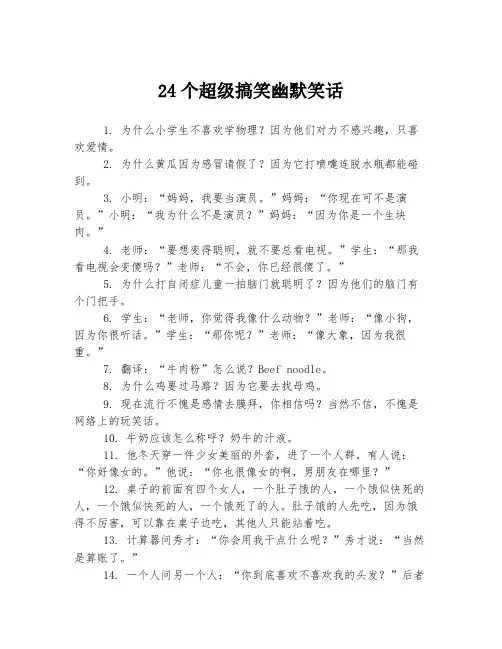 24个超级搞笑幽默笑话