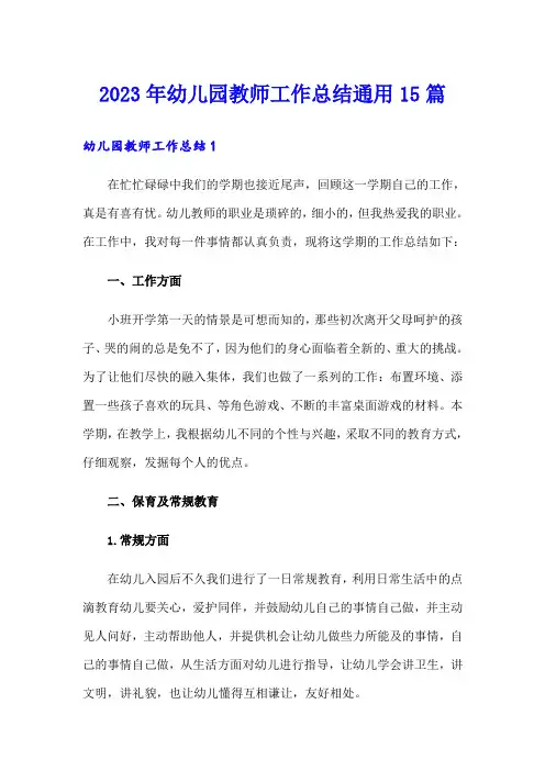 2023年幼儿园教师工作总结通用15篇