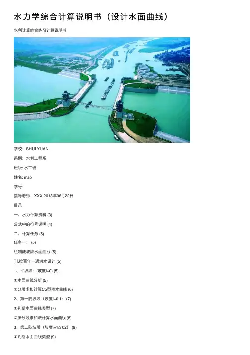 水力学综合计算说明书（设计水面曲线）