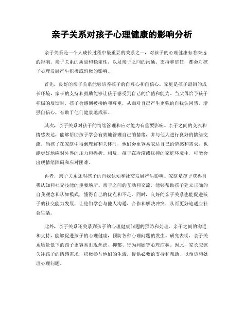 亲子关系对孩子心理健康的影响分析