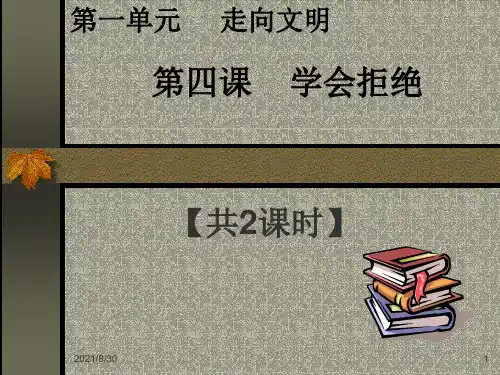 六年级上册品德课件1.4《学会拒绝》 ｜人教新课标 (共39张PPT)