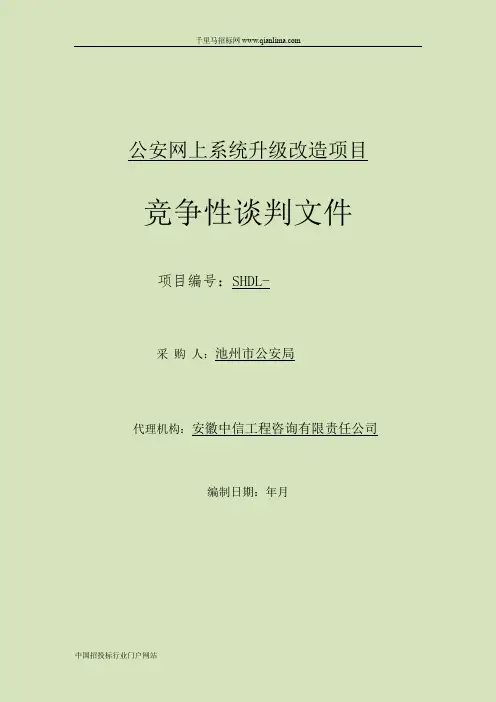公安网上系统升级改造项目公示招投标书范本
