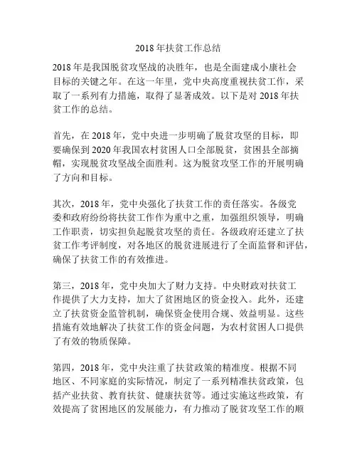 2018年扶贫工作总结