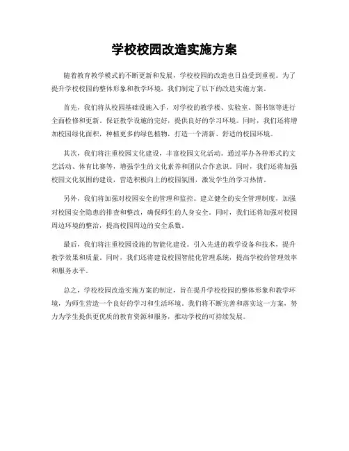 学校校园改造实施方案