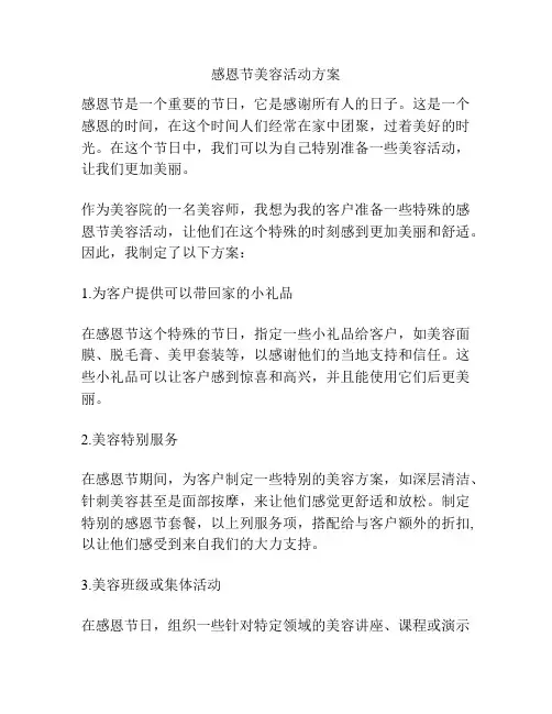 感恩节美容活动方案