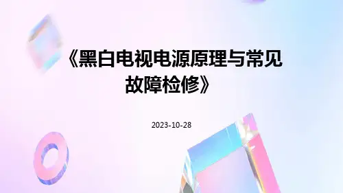 黑白电视电源原理与常见故障检修