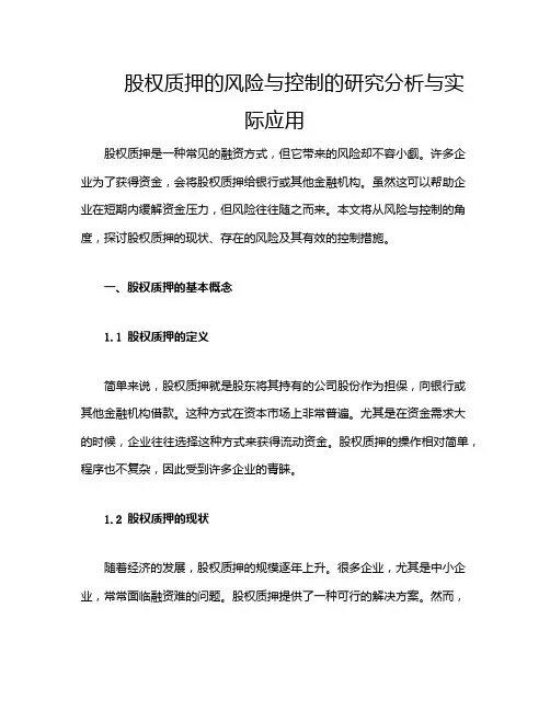 股权质押的风险与控制的研究分析与实际应用