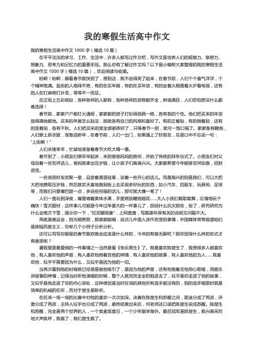 我的寒假生活高中作文1000字（精选10篇）