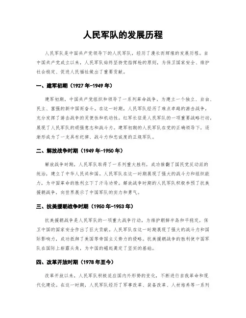 人民军队的发展历程