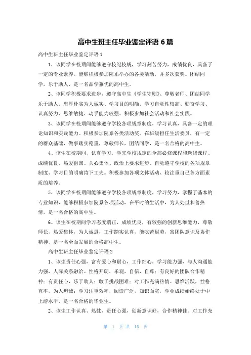 高中生班主任毕业鉴定评语6篇