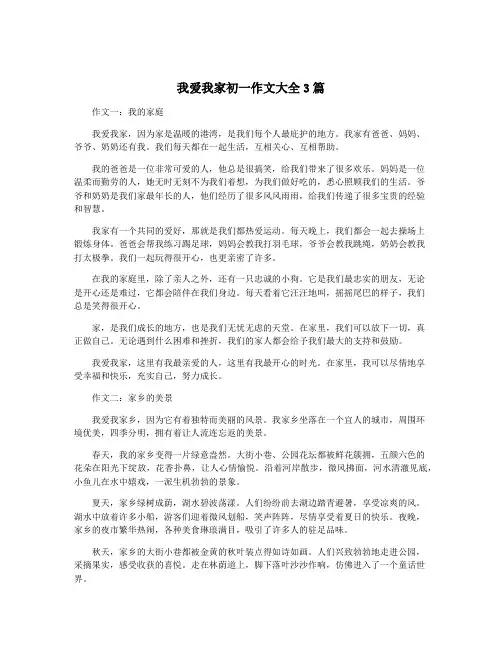 我爱我家初一作文大全3篇