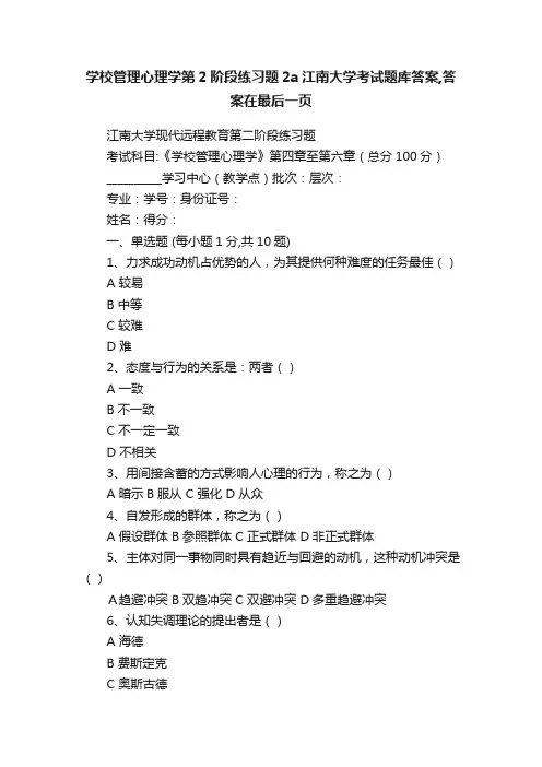 学校管理心理学第2阶段练习题2a江南大学考试题库答案,答案在最后一页
