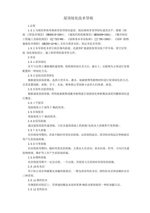 屋顶绿化技术导则