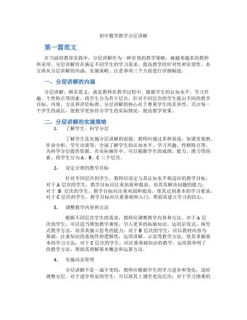 初中数学教学分层讲解(含学习方法技巧、例题示范教学方法)