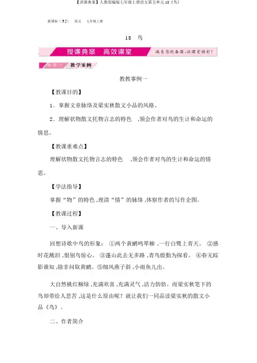 【授课典案】人教部编版七年级上册语文第五单元18《鸟》