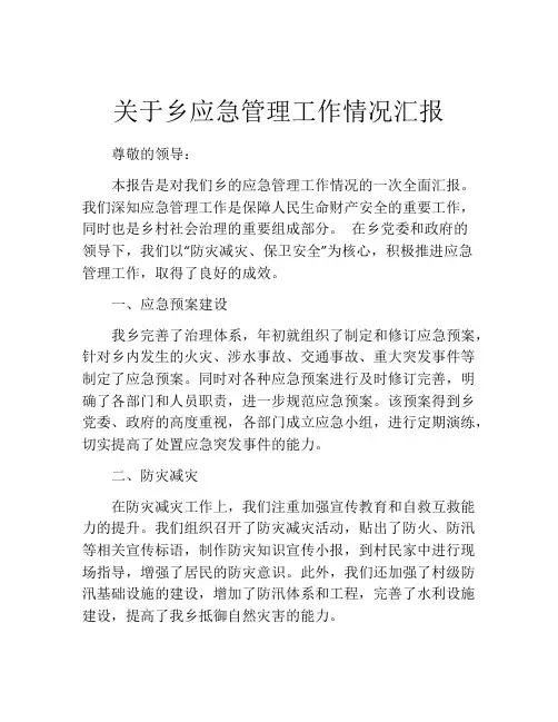 关于乡应急管理工作情况汇报