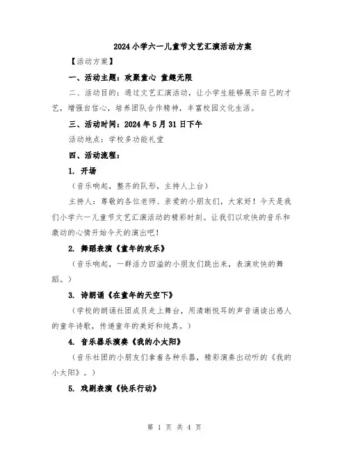 2024小学六一儿童节文艺汇演活动方案