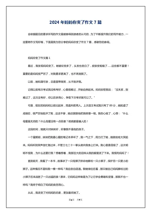 2024年妈妈你变了作文7篇