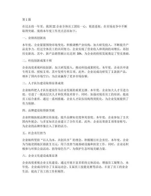企业年度工作亮点总结(3篇)