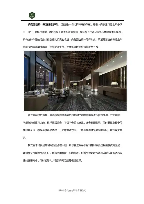 商务酒店设计吊顶注意事项