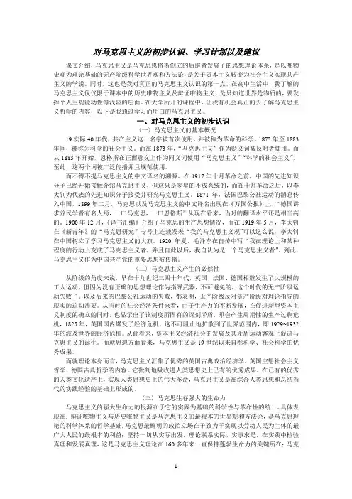 对马克思主义的初步认识学习计划以及建议
