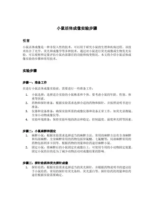 小鼠活体成像实验步骤