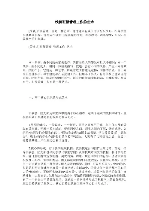 浅谈班级管理工作的艺术