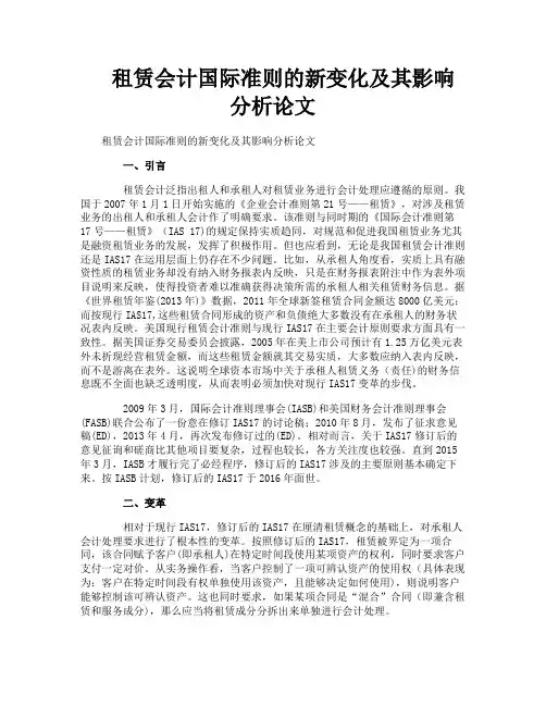 租赁会计国际准则的新变化及其影响分析论文