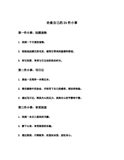 治愈自己的24件小事