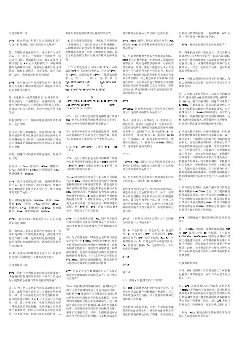 电视原理习题答案知识交流