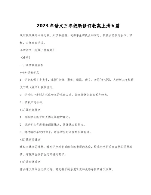 2023年语文三年级新修订教案上册五篇