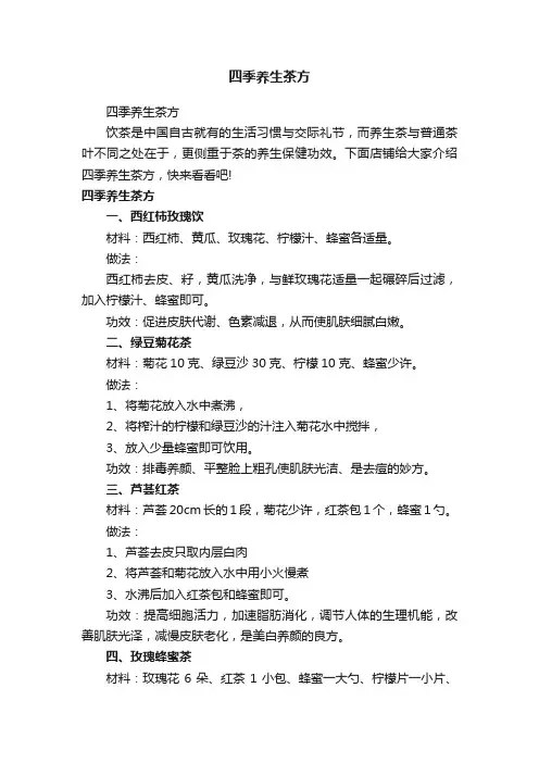 四季养生茶方