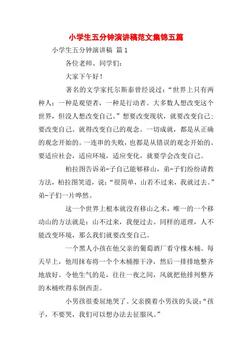 小学生五分钟演讲稿范文集锦五篇