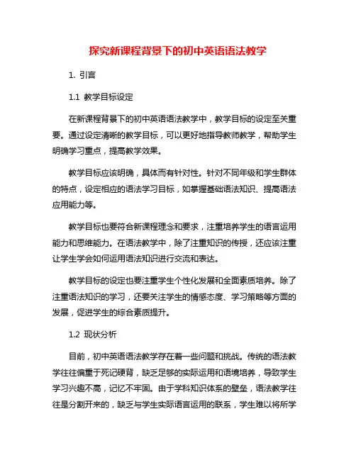 探究新课程背景下的初中英语语法教学