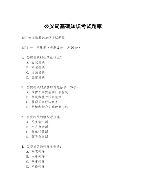 公安局基础知识考试题库