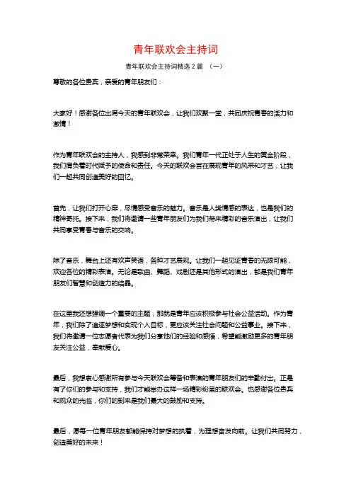 青年联欢会主持词2篇