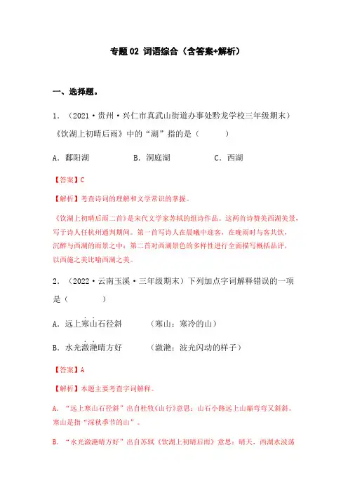 2023-2024年小学语文三年级上册期末真题分类汇编 专题02词语综合(通用版含解析)