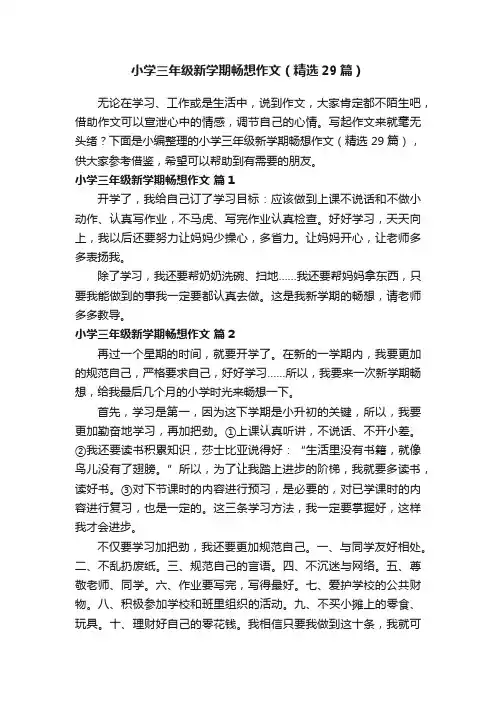 小学三年级新学期畅想作文（精选29篇）