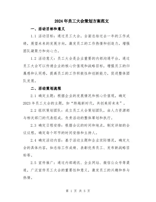 2024年员工大会策划方案范文
