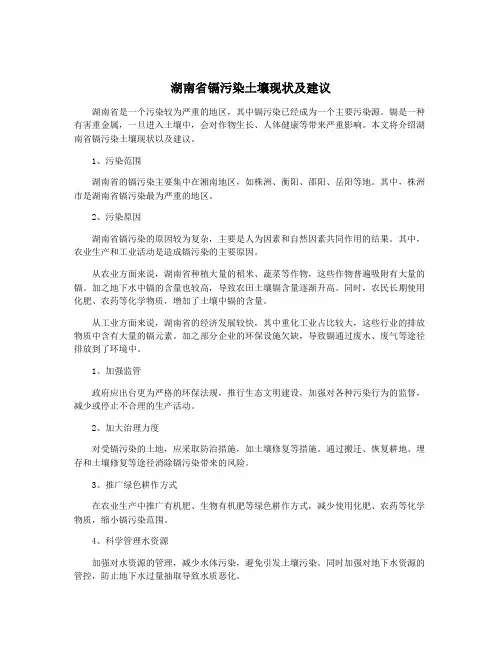 湖南省镉污染土壤现状及建议
