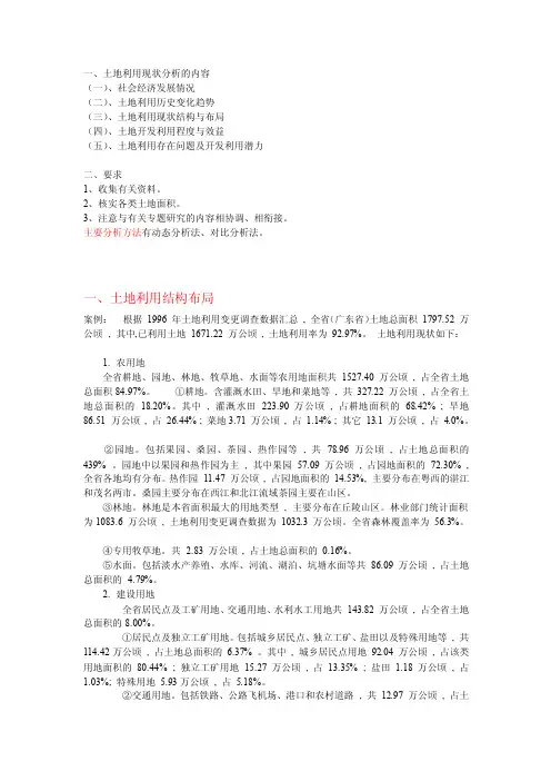 土地利用现状及土地利用预测方法[汇总]