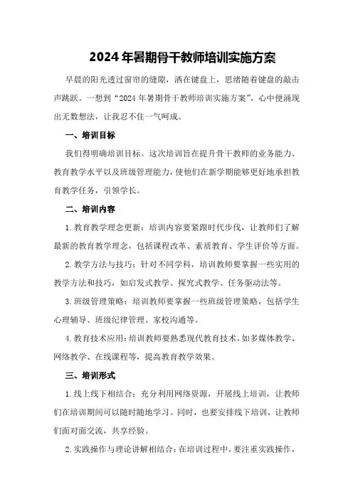 2024年暑期骨干教师培训实施方案